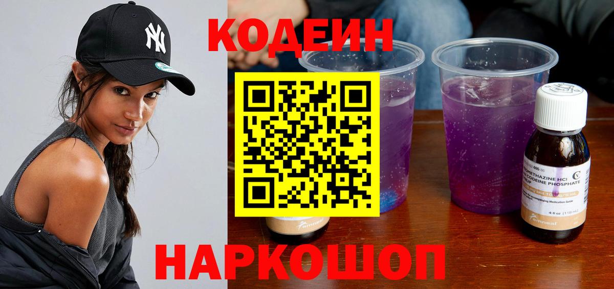 Кодеин Purple Drank  Каменск-Уральский  Кодеин напиток Lean (лин) 
