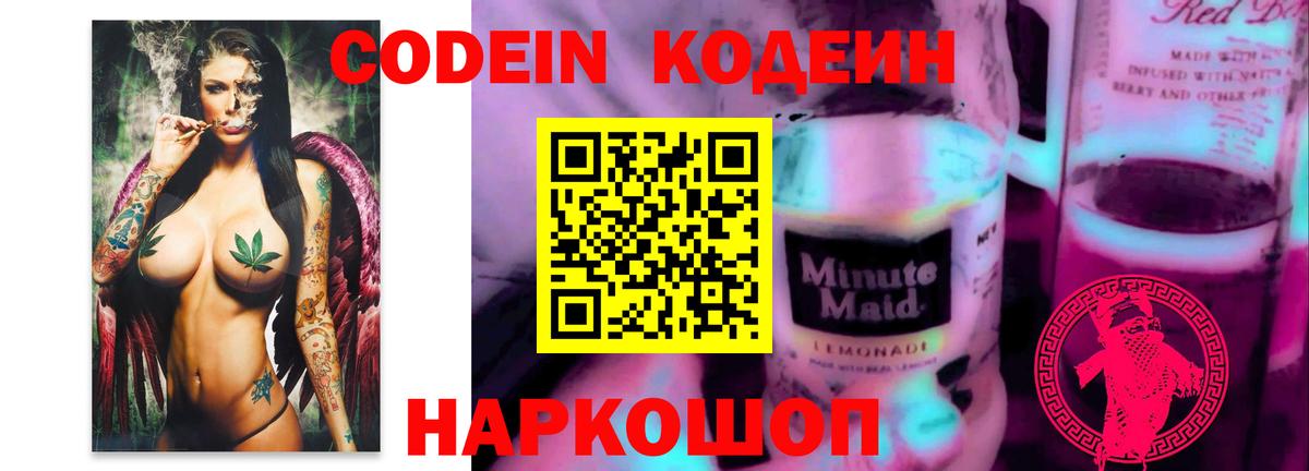 Каменск-Уральский  Codein Purple Drank  Вход с VPN  Codein напиток Lean (лин) 